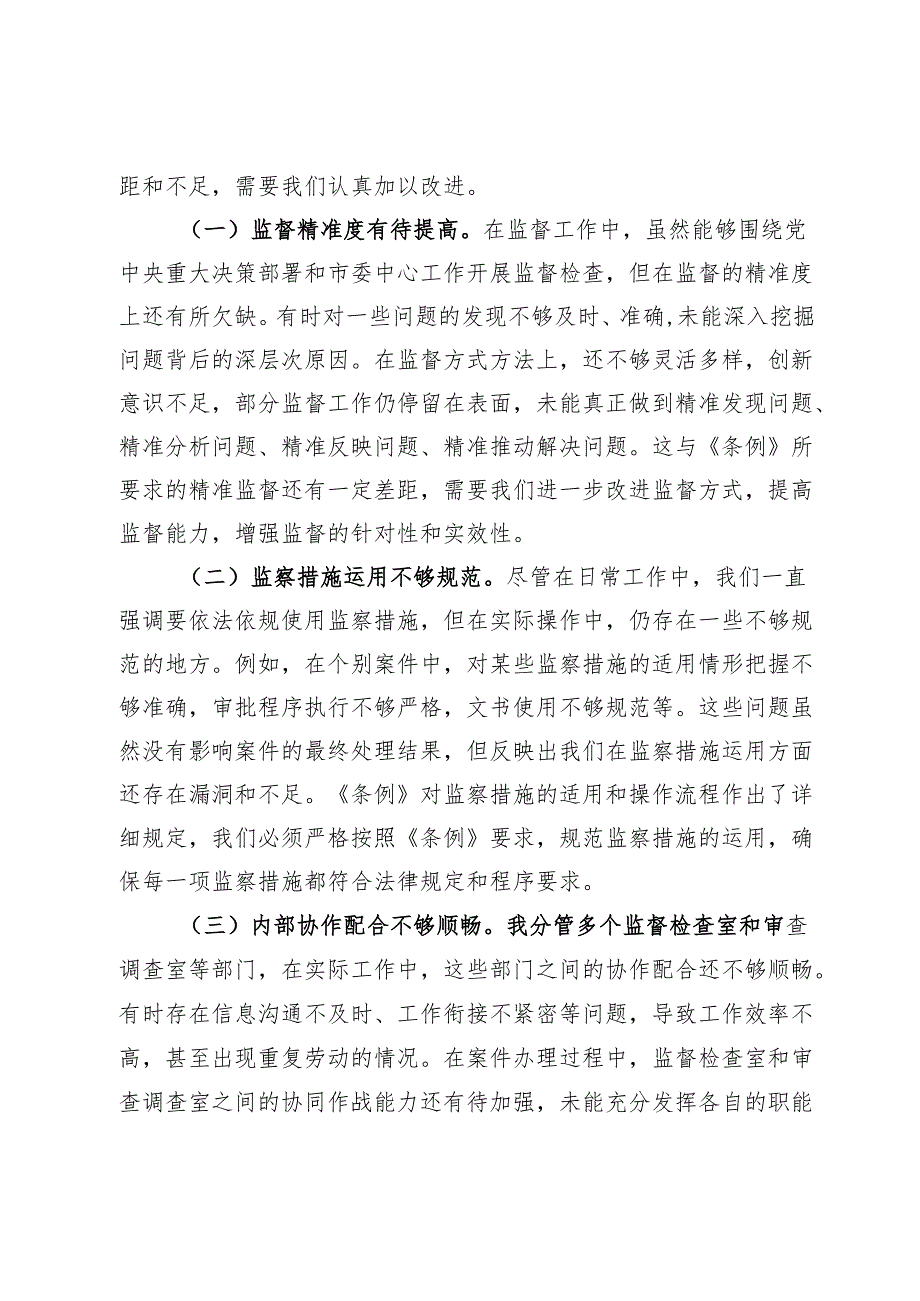 学习《监察法实施条例》研讨交流发言：学深悟透强本领笃行实干担使命.docx_第3页