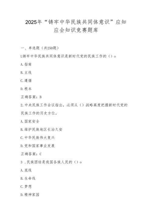 2025年学习“铸牢中华民族共同体意识”应知应会知识竞测试赛题库及答案.docx
