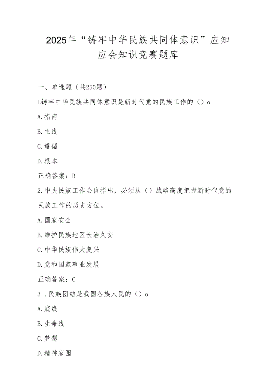 2025年学习“铸牢中华民族共同体意识”应知应会知识竞测试赛题库及答案.docx_第1页