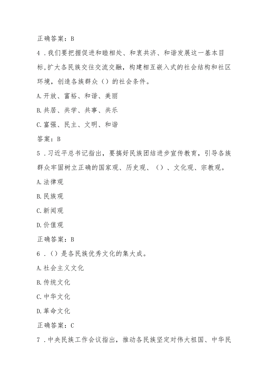 2025年学习“铸牢中华民族共同体意识”应知应会知识竞测试赛题库及答案.docx_第2页