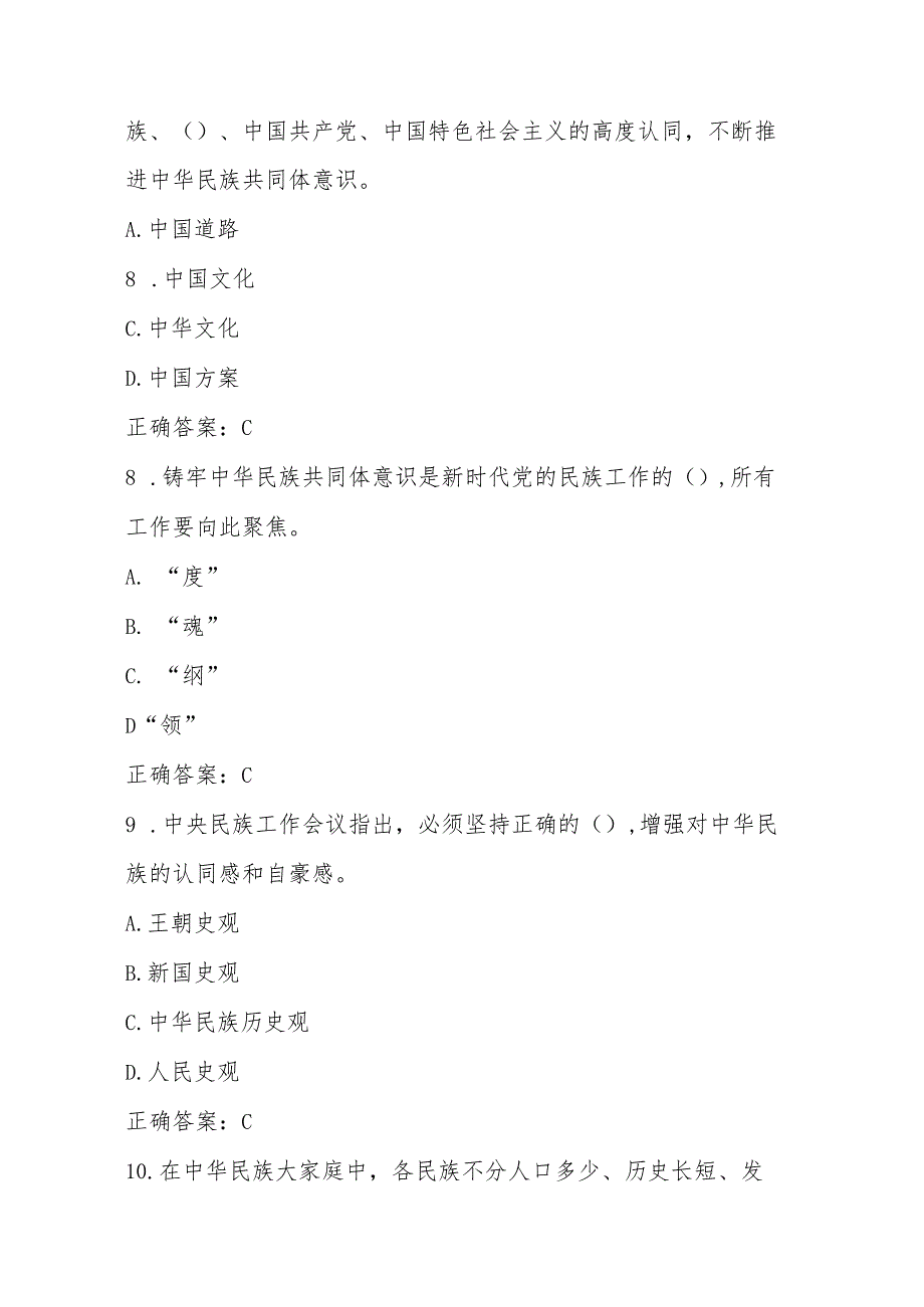 2025年学习“铸牢中华民族共同体意识”应知应会知识竞测试赛题库及答案.docx_第3页