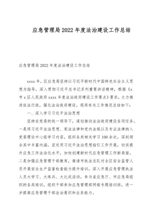 应急管理局2022法治建设工作总结.docx