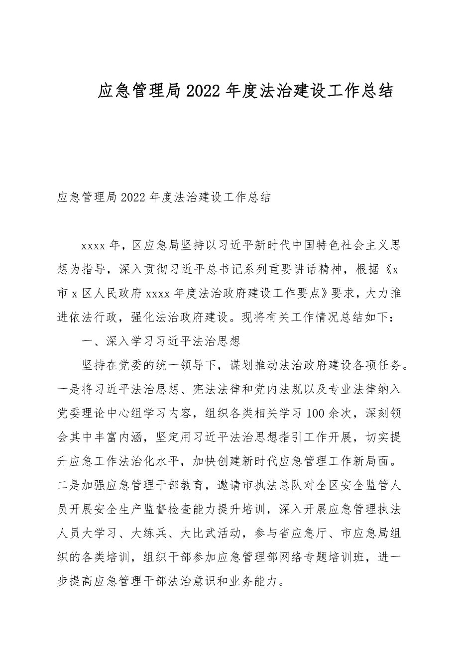 应急管理局2022法治建设工作总结.docx_第1页