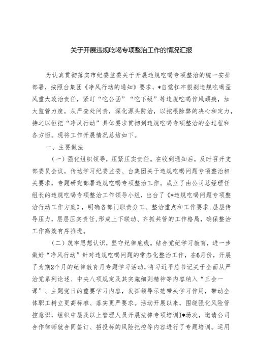 关于开展违规吃喝专项整治工作的情况汇报精选（5篇）.docx
