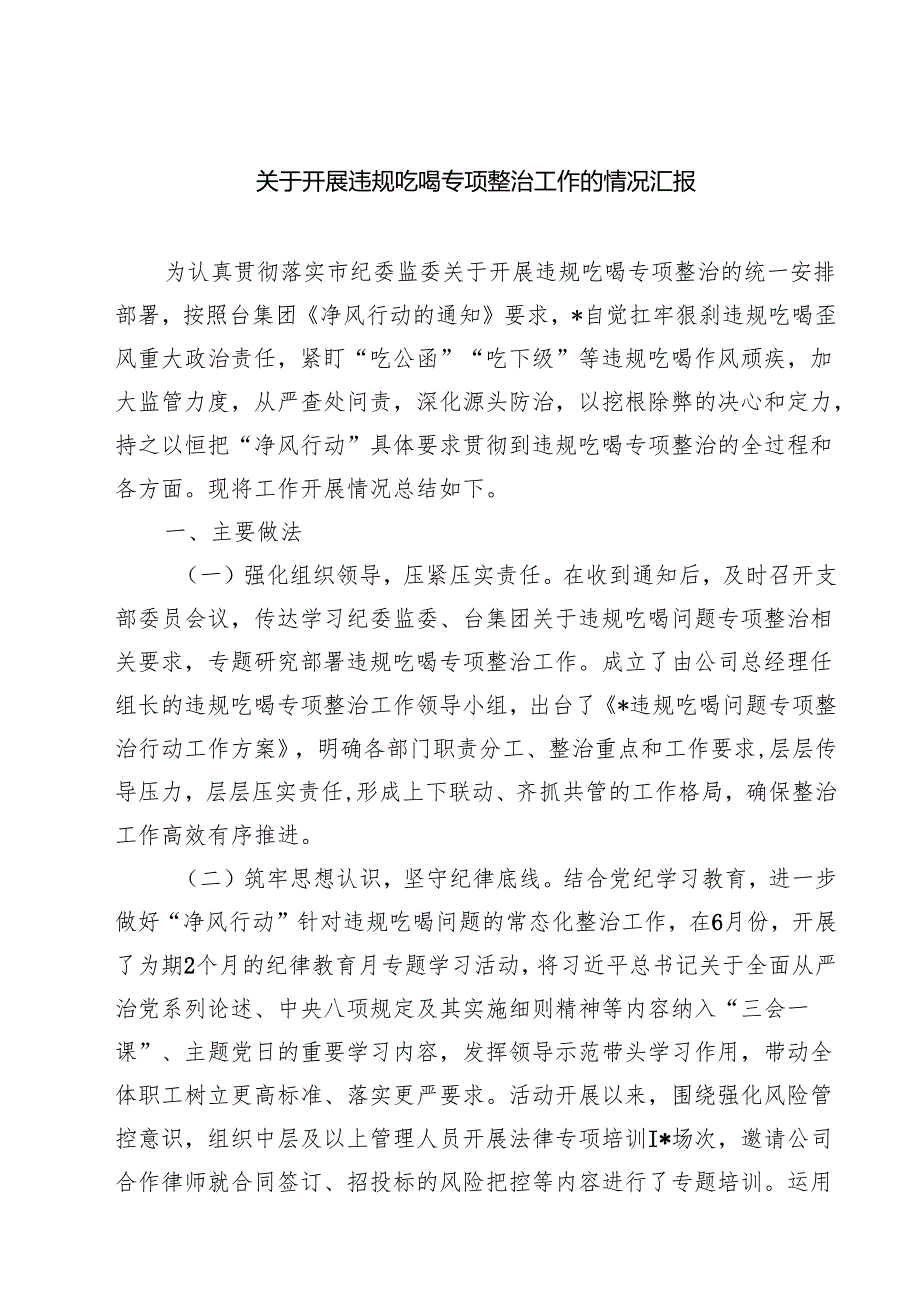 关于开展违规吃喝专项整治工作的情况汇报精选（5篇）.docx_第1页