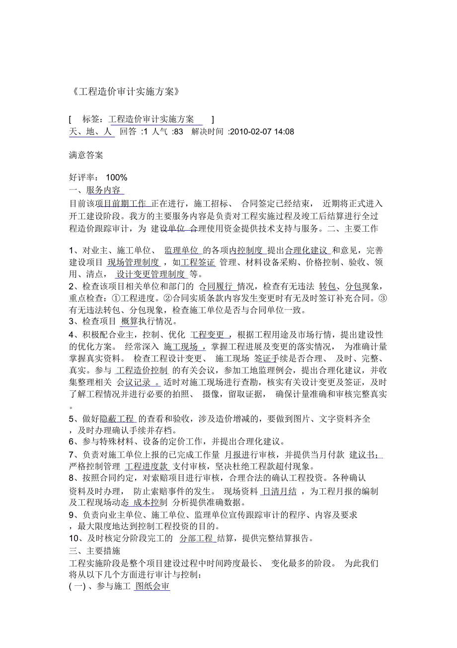 工程造价审计实施方案.doc_第1页