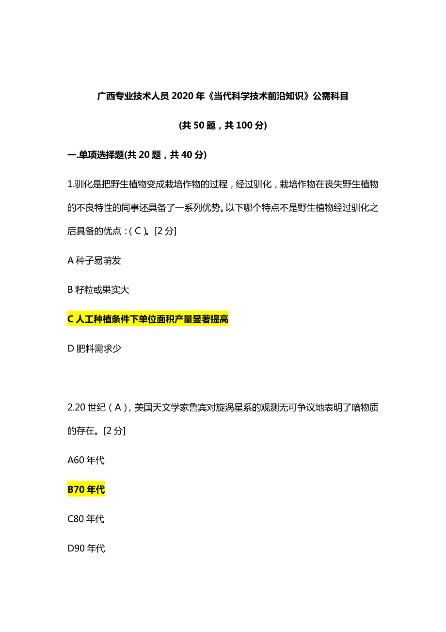 广西2020年当代科学技术前沿知识公需科目答案广西当代技术前沿知识.docx_第1页