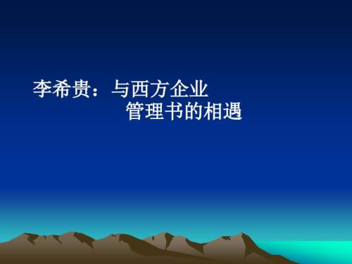 李希贵于西方企业管理书的相遇.ppt
