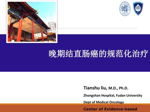 晚期结直肠癌的规范化治疗.ppt