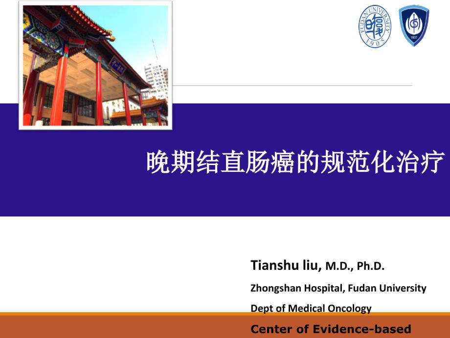 晚期结直肠癌的规范化治疗.ppt_第1页