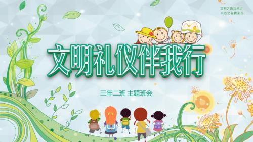校园文明礼仪伴我行主题班会专题教育PPT.pptx