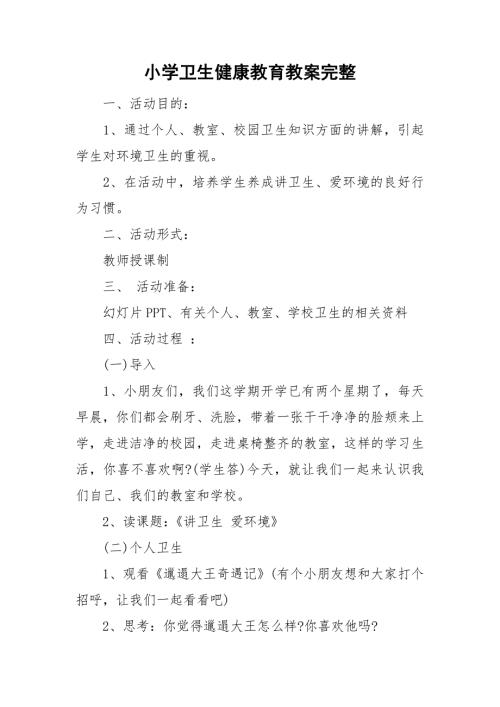 小学卫生健康教育教案完整.doc