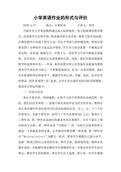 小学英语作业的形式与评价.doc