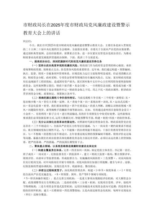 市财政局长在2025市财政局党风廉政建设暨警示教育大会上的讲话.docx