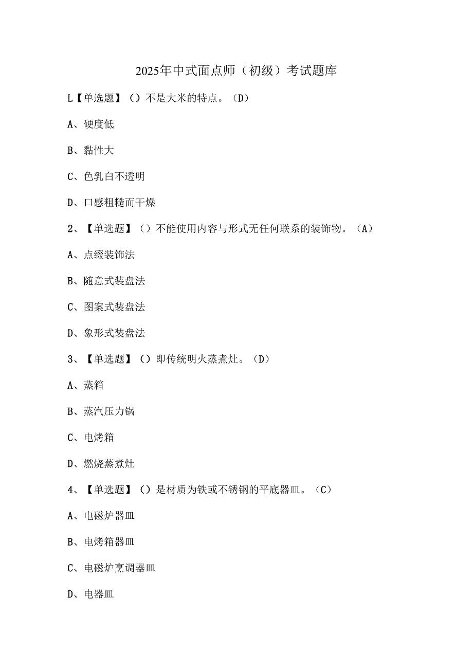 2025年中式面点师（初级）考试题库.docx_第1页