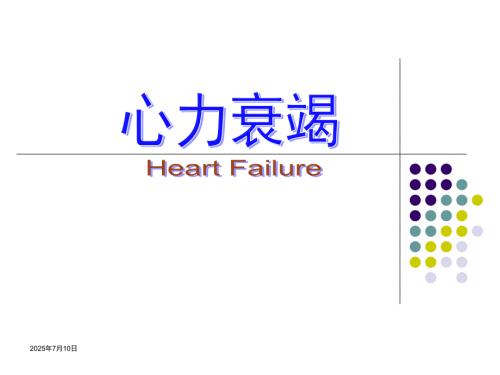 心力衰竭中山医学院病理生理.ppt