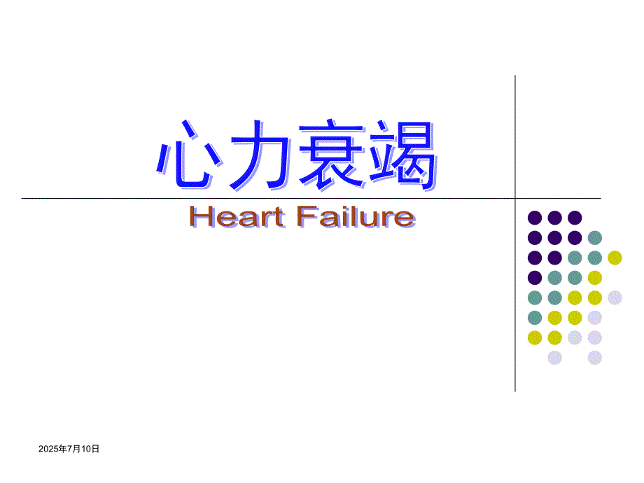 心力衰竭中山医学院病理生理.ppt_第1页