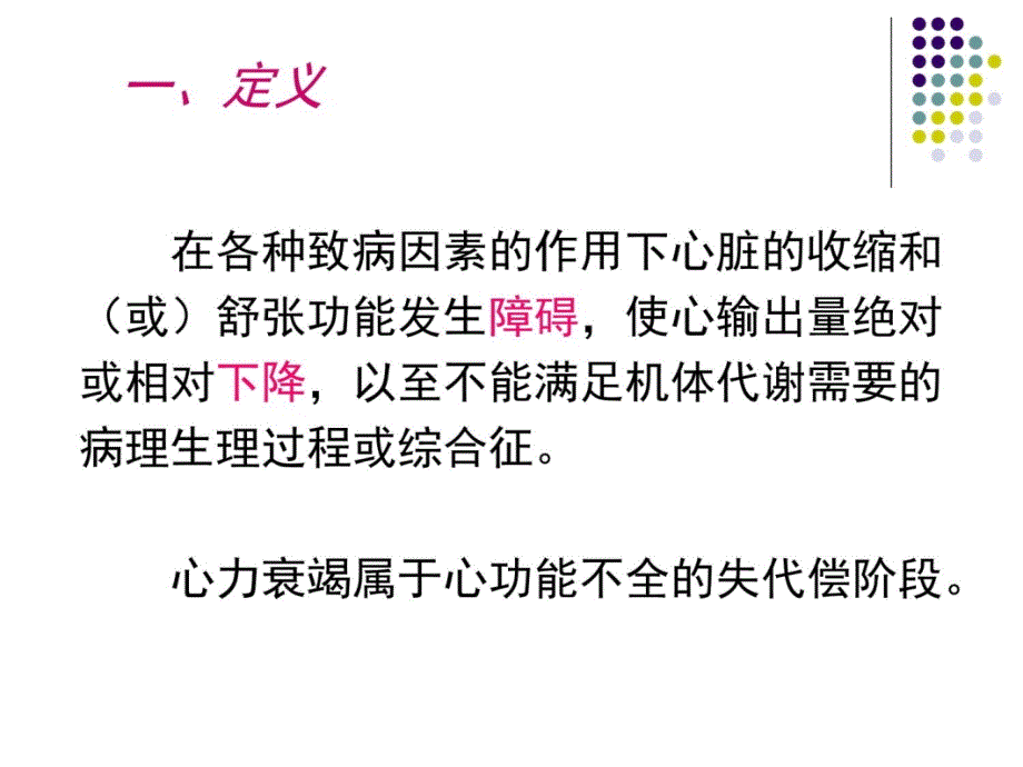 心力衰竭中山医学院病理生理.ppt_第3页