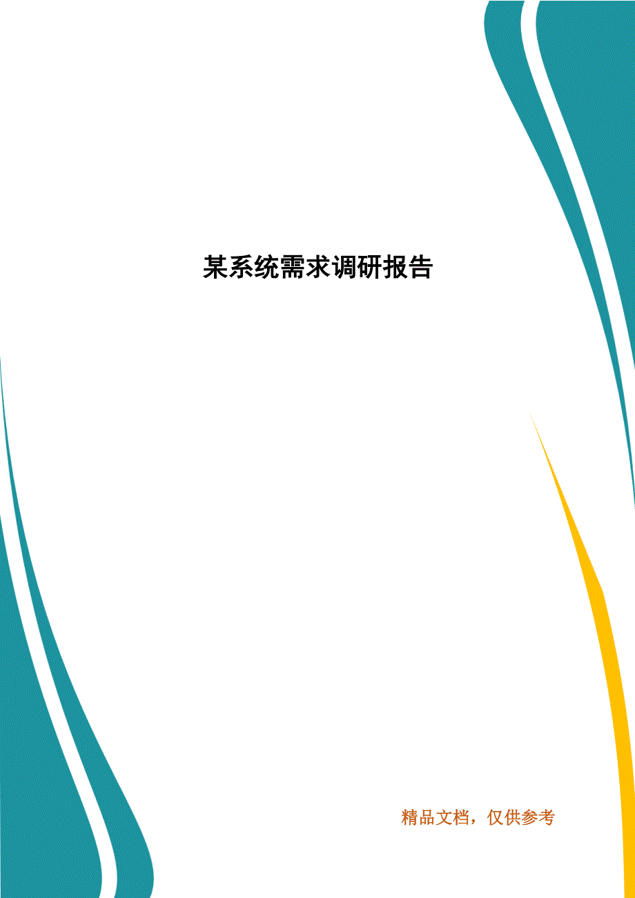 某系统需求调研报告.docx_第1页