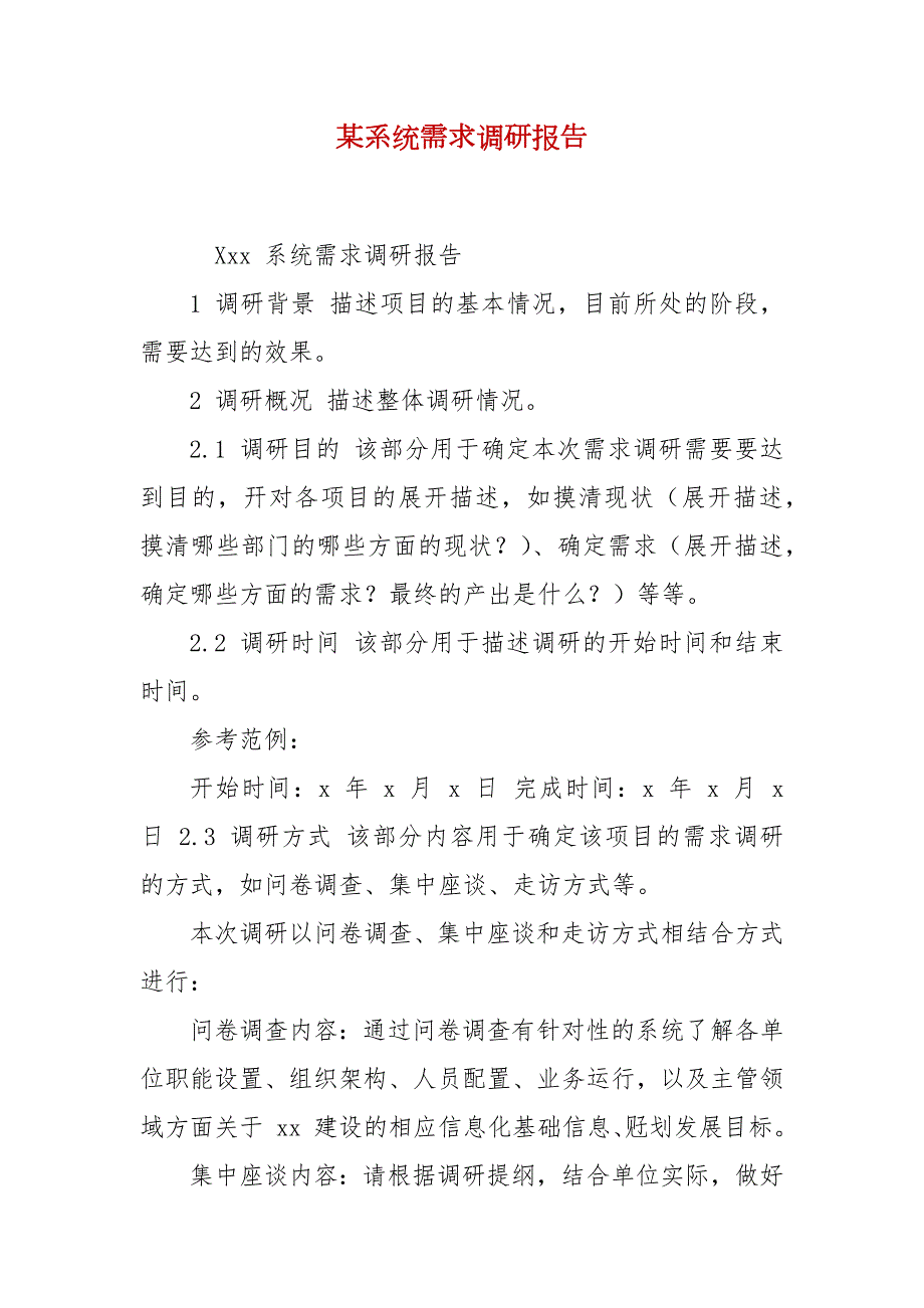 某系统需求调研报告.docx_第2页