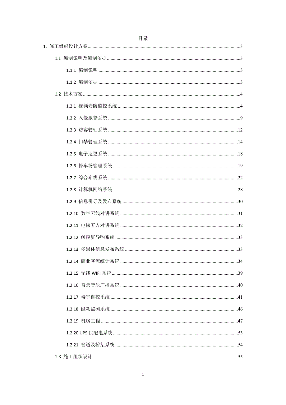 弱电工程施工组织设计施工方案技术标.docx_第1页