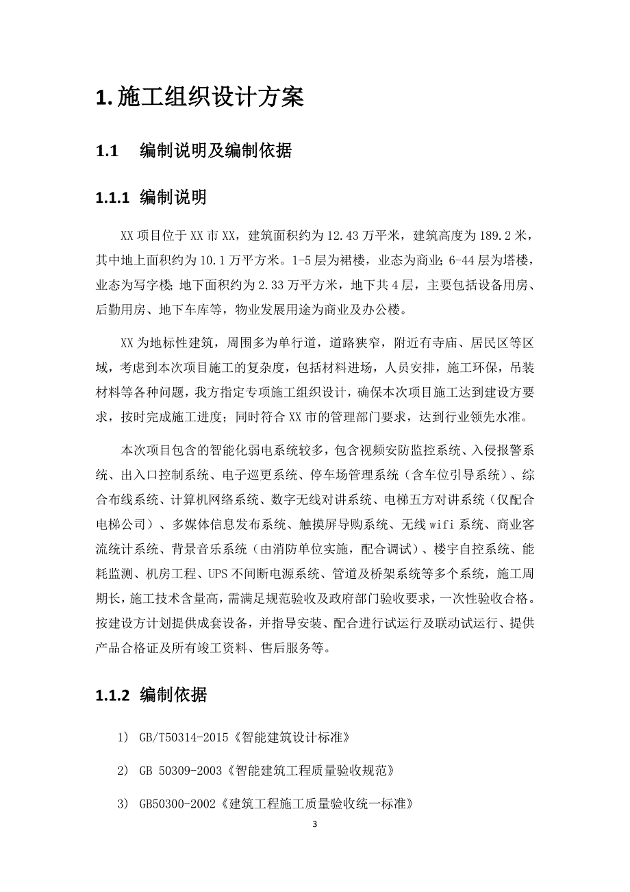 弱电工程施工组织设计施工方案技术标.docx_第3页