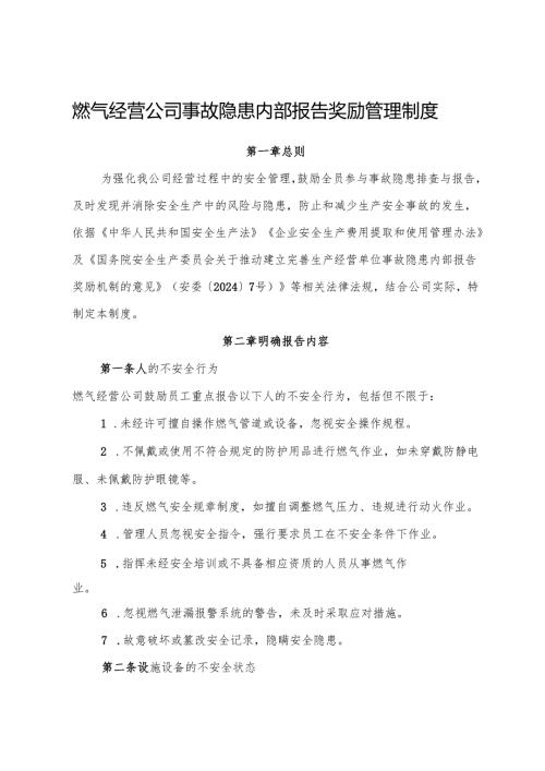 2025版《燃气经营公司事故隐患内部报告奖励管理制度》（修订版）.docx