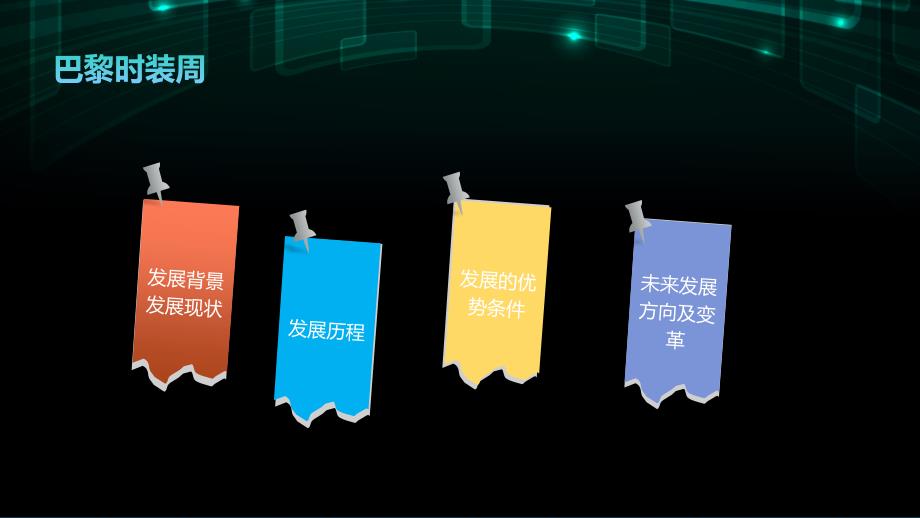 巴黎时装周发展历程及品牌之路.pptx_第3页