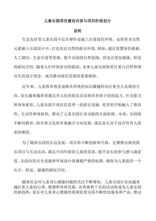 儿童乐园项目建设内容与项目阶段划分.docx