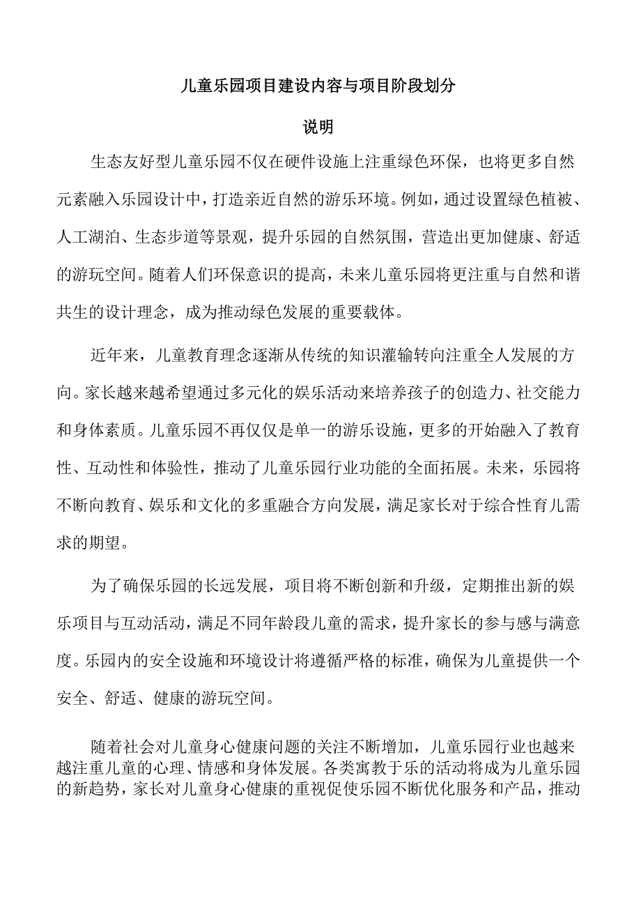 儿童乐园项目建设内容与项目阶段划分.docx_第1页