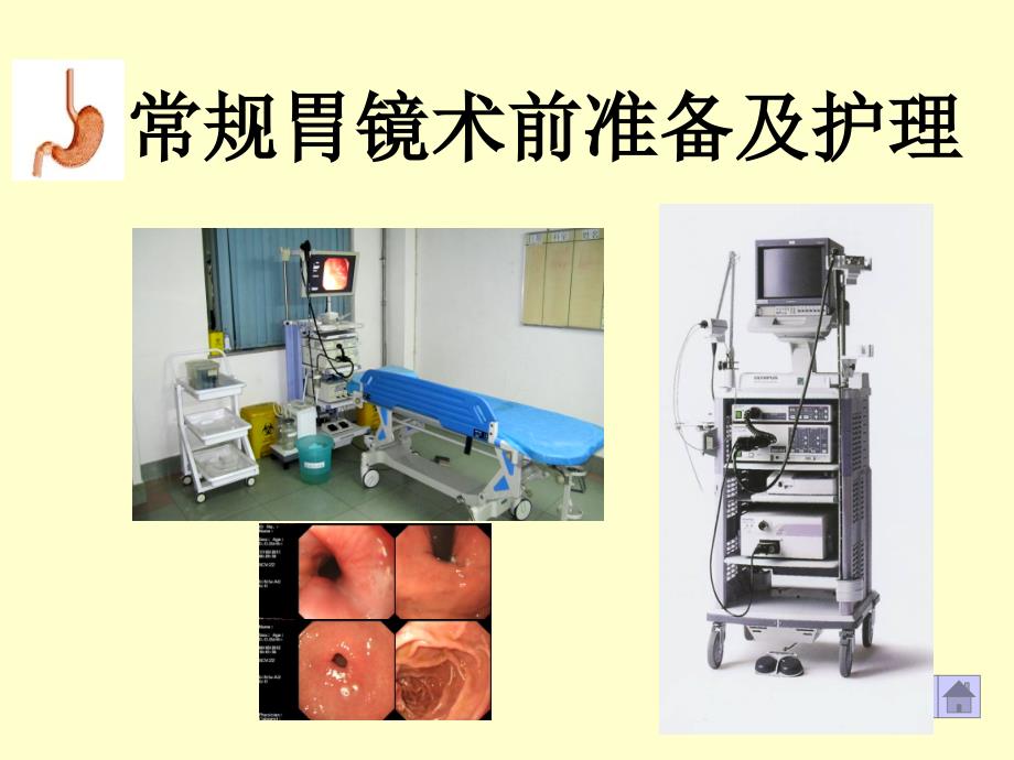 常规胃镜术前准备及护理PPT课件02.ppt_第1页