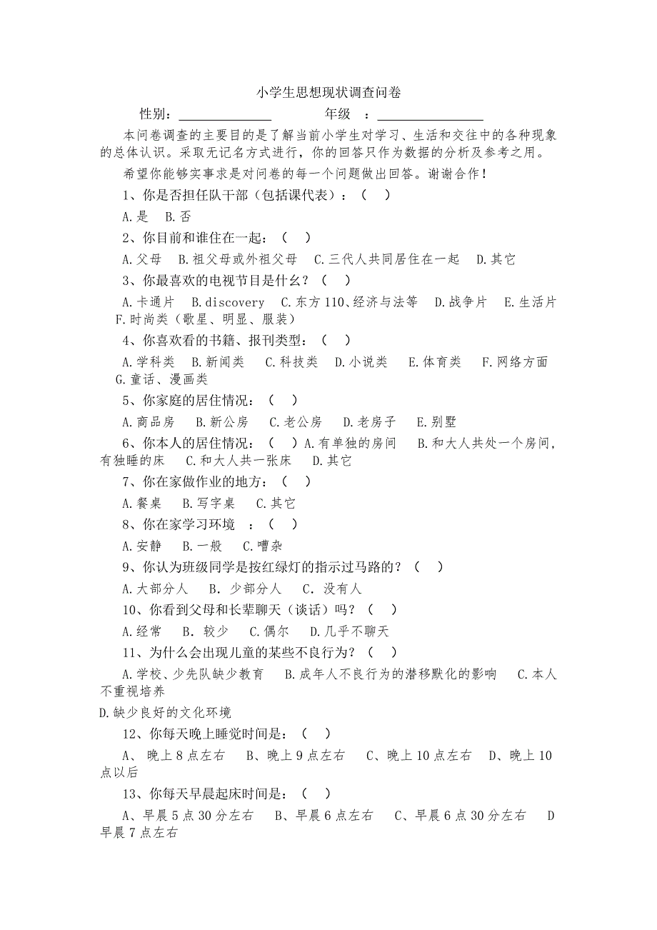 小学生思想现状调查问卷.doc_第1页