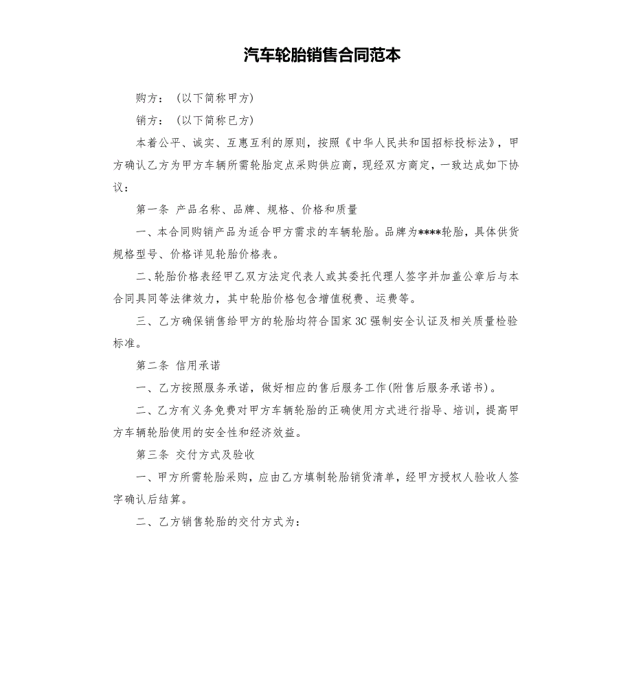 汽车轮胎销售合同范本.docx_第1页