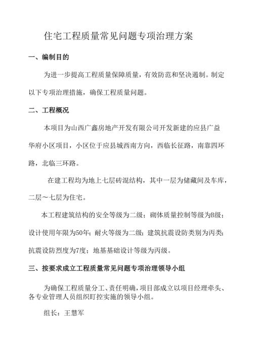 住宅工程质量常见问题专项治理技术措施.docx