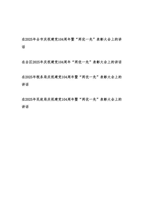 在2025年庆祝建党104周年暨“两优一先”表彰大会上的讲话4篇.docx