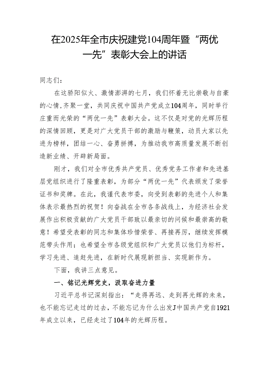 在2025年庆祝建党104周年暨“两优一先”表彰大会上的讲话4篇.docx_第2页