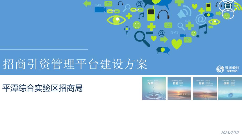 招商引资管理平台建设方案.ppt_第1页