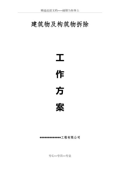 建筑拆除工程施工专项方案共60页.docx