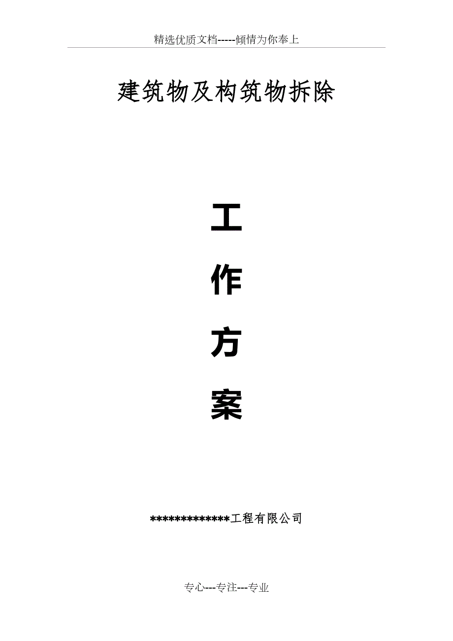 建筑拆除工程施工专项方案共60页.docx_第1页