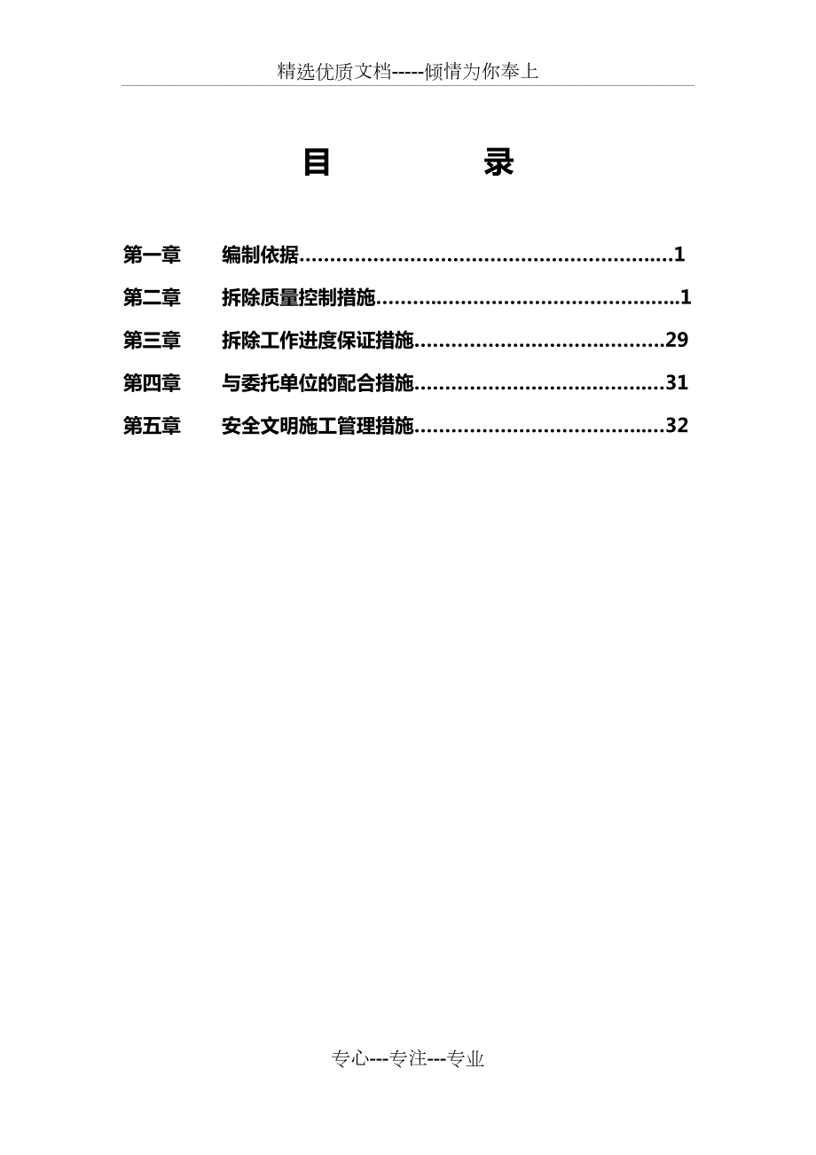 建筑拆除工程施工专项方案共60页.docx_第2页