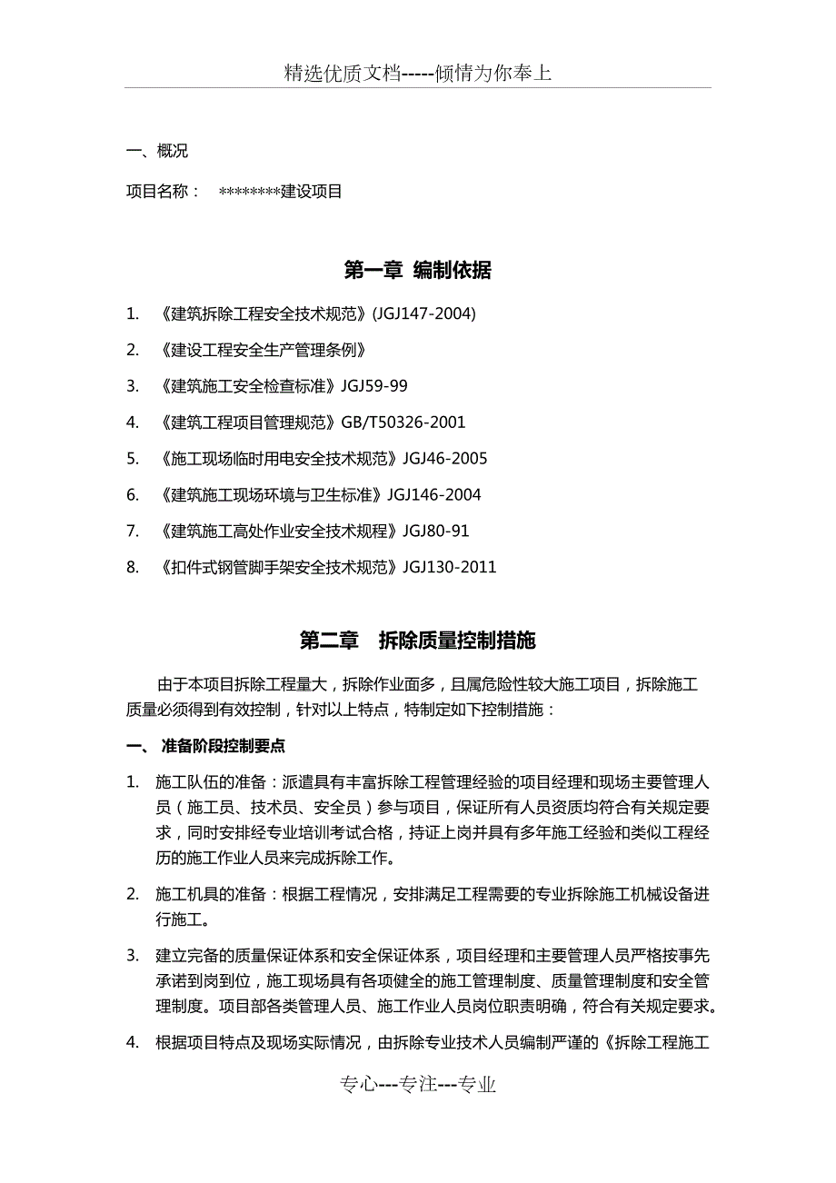 建筑拆除工程施工专项方案共60页.docx_第3页