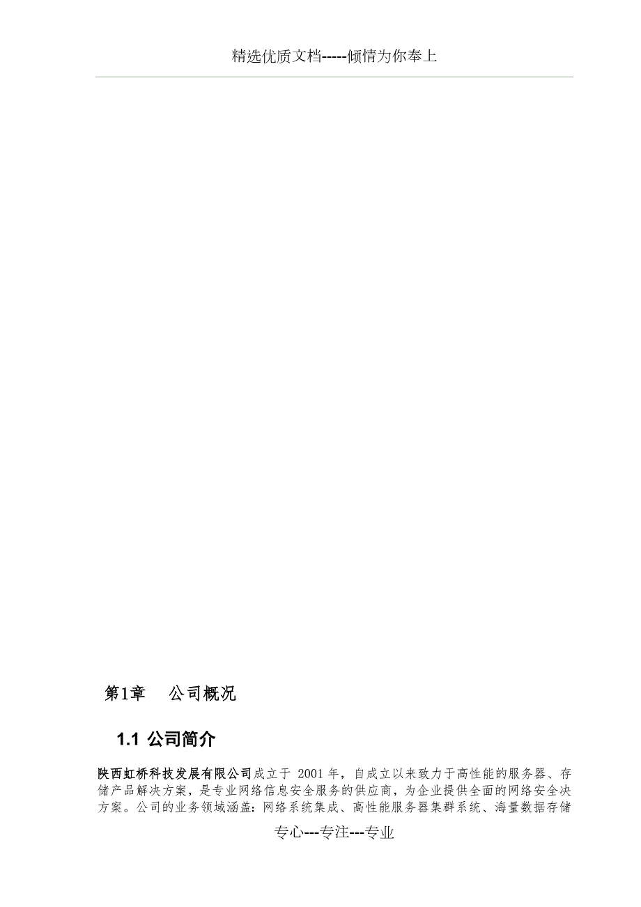 服务器维保服务技术方案共24页.doc_第2页