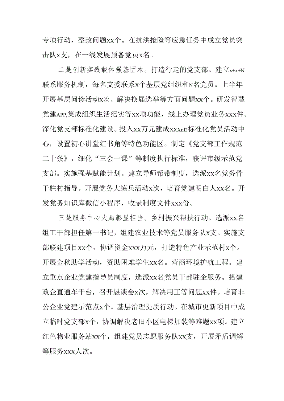 开展2025年上半年《党建工作总结》及下一步工作打算（3份）_80.docx_第2页