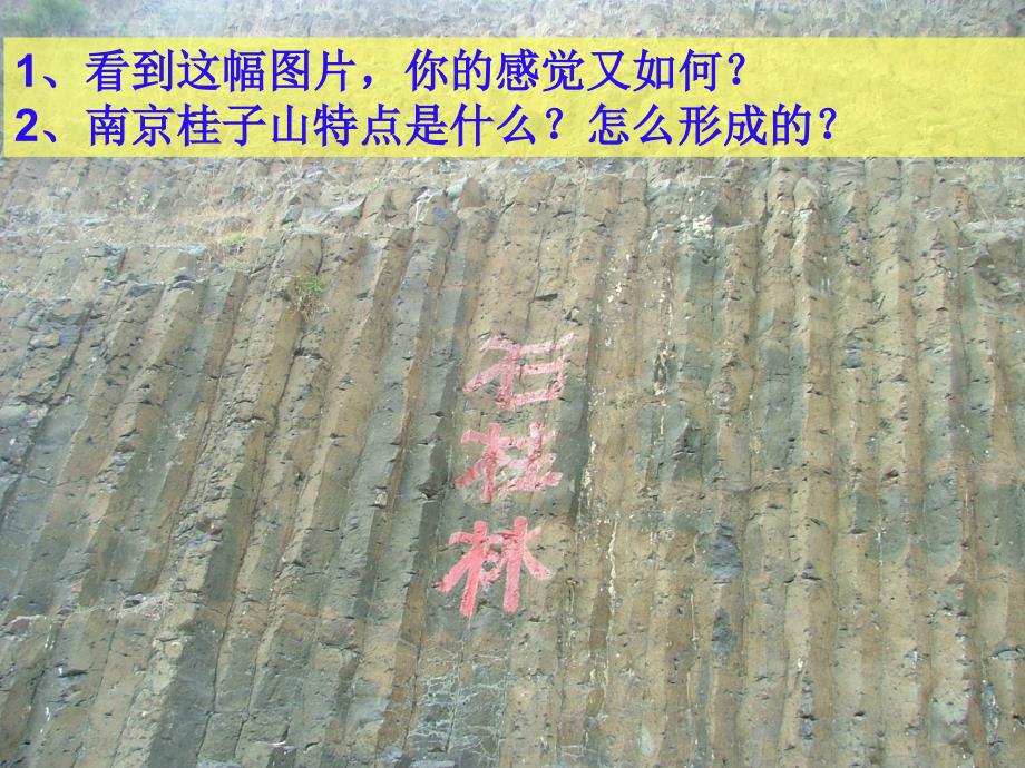 无锡一中校园公开课高二复习课4.1营造地表形态的力量.ppt_第2页