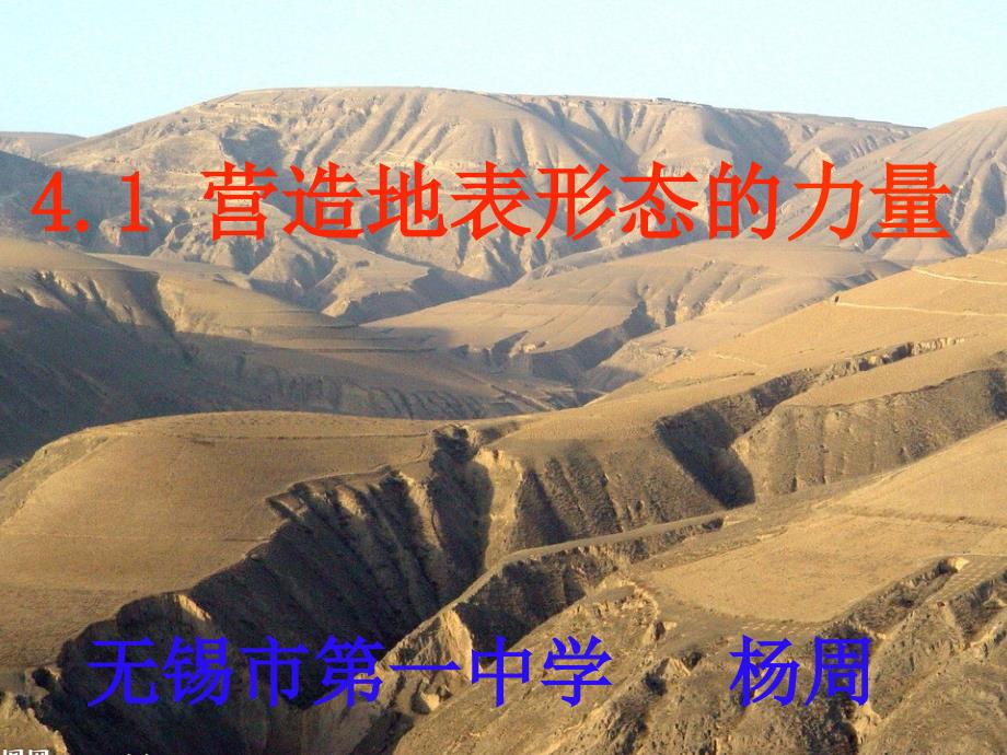 无锡一中校园公开课高二复习课4.1营造地表形态的力量.ppt_第3页