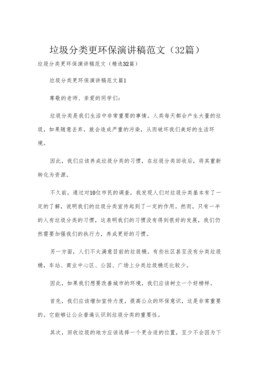 垃圾分类更环保演讲稿范文（32篇）.docx_第1页