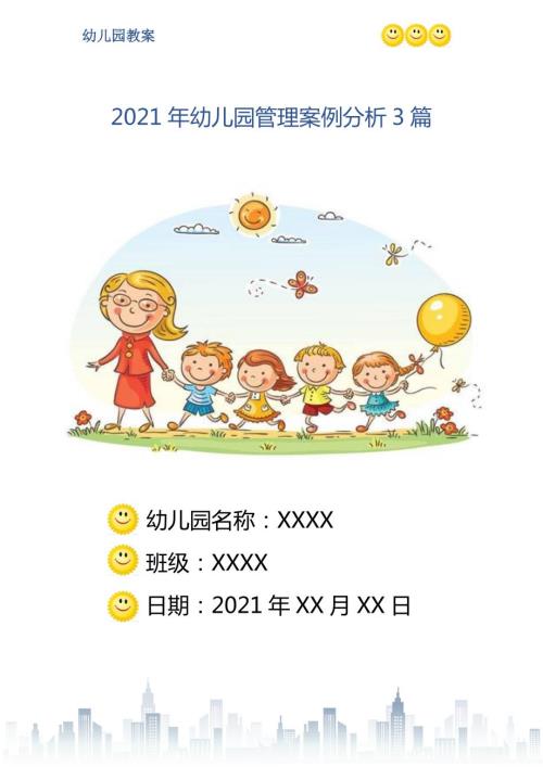 幼儿园管理案例分析3篇.doc