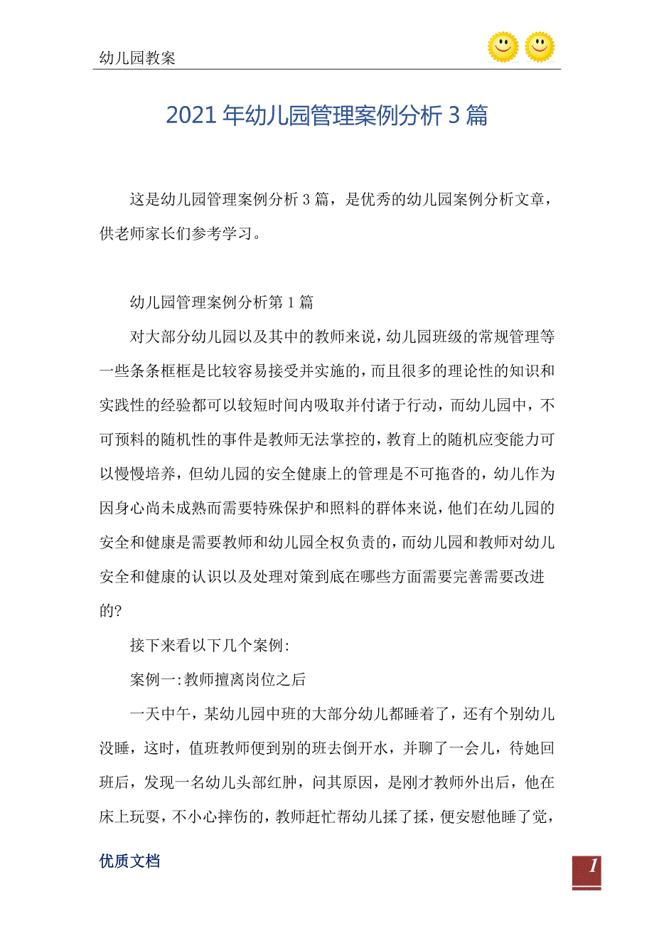 幼儿园管理案例分析3篇.doc_第2页