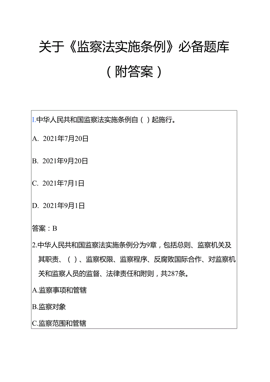 关于《监察法实施条例》必备题库（附答案）.docx_第1页