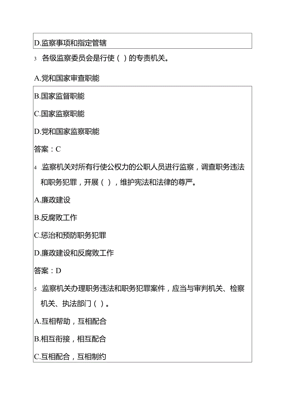 关于《监察法实施条例》必备题库（附答案）.docx_第2页